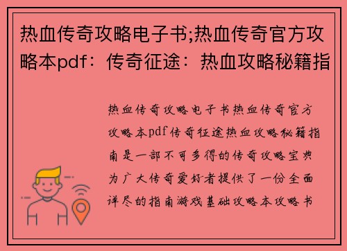 热血传奇攻略电子书;热血传奇官方攻略本pdf：传奇征途：热血攻略秘籍指南