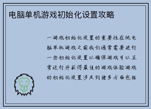 电脑单机游戏初始化设置攻略