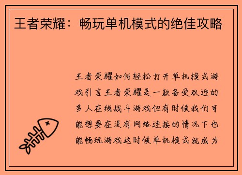 王者荣耀：畅玩单机模式的绝佳攻略