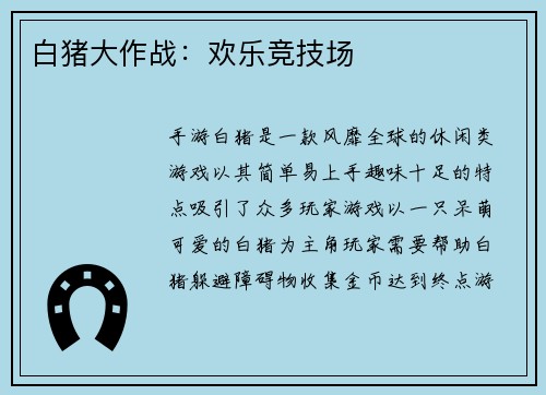 白猪大作战：欢乐竞技场