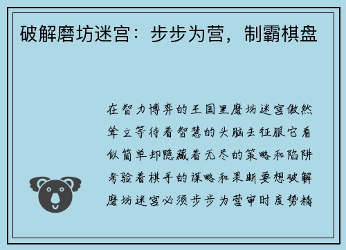 破解磨坊迷宫：步步为营，制霸棋盘