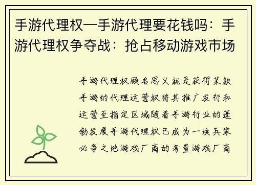 手游代理权—手游代理要花钱吗：手游代理权争夺战：抢占移动游戏市场高地