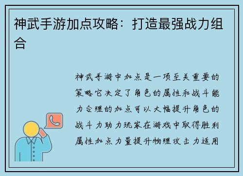 神武手游加点攻略：打造最强战力组合
