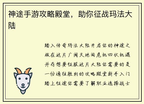 神途手游攻略殿堂，助你征战玛法大陆