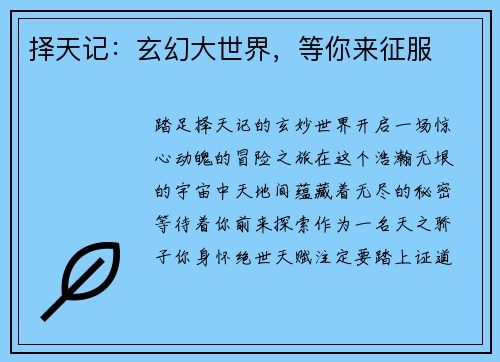 择天记：玄幻大世界，等你来征服