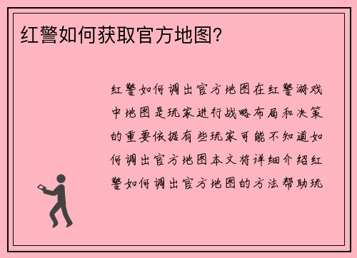 红警如何获取官方地图？