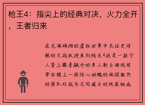 枪王4：指尖上的经典对决，火力全开，王者归来