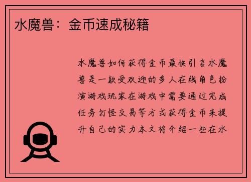 水魔兽：金币速成秘籍