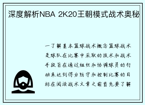 深度解析NBA 2K20王朝模式战术奥秘