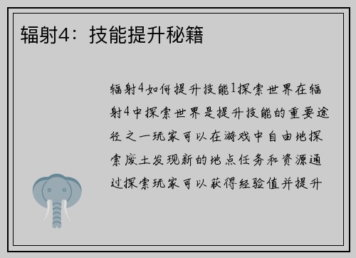 辐射4：技能提升秘籍