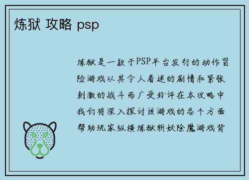 炼狱 攻略 psp