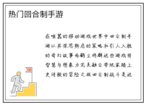 热门回合制手游
