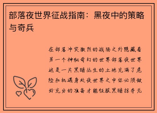 部落夜世界征战指南：黑夜中的策略与奇兵