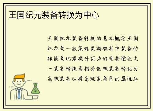 王国纪元装备转换为中心