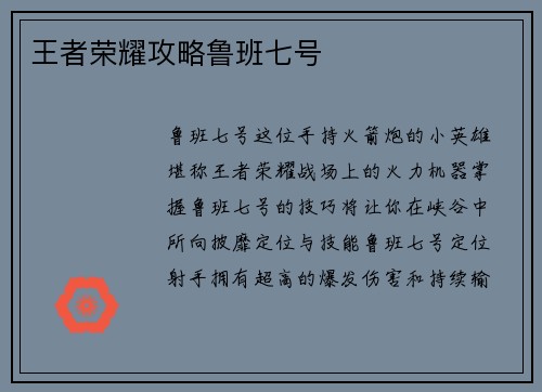 王者荣耀攻略鲁班七号