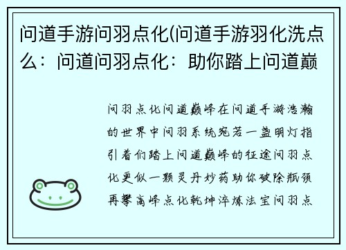 问道手游问羽点化(问道手游羽化洗点么：问道问羽点化：助你踏上问道巅峰)