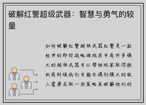 破解红警超级武器：智慧与勇气的较量