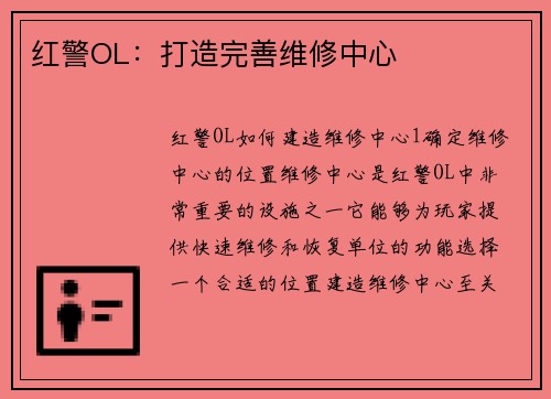 红警OL：打造完善维修中心