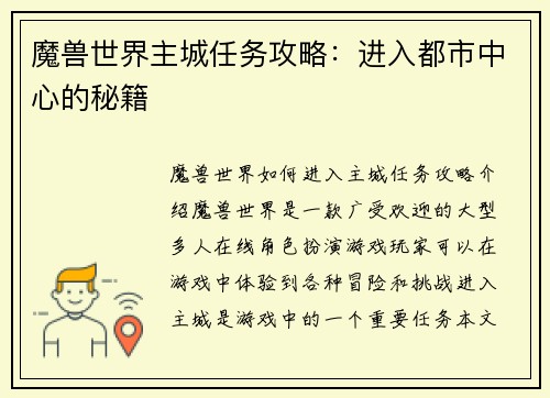 魔兽世界主城任务攻略：进入都市中心的秘籍