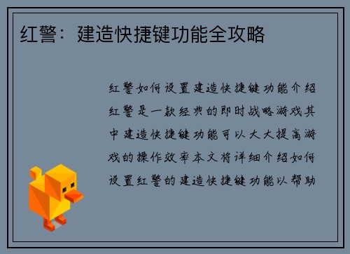 红警：建造快捷键功能全攻略