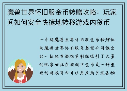 魔兽世界怀旧服金币转赠攻略：玩家间如何安全快捷地转移游戏内货币