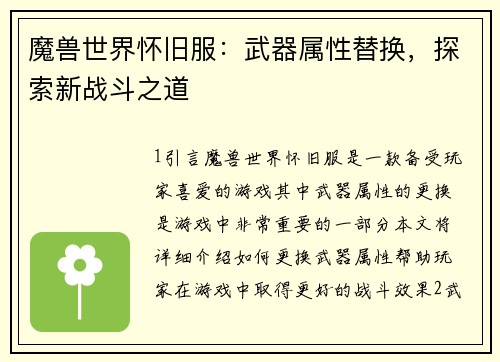 魔兽世界怀旧服：武器属性替换，探索新战斗之道