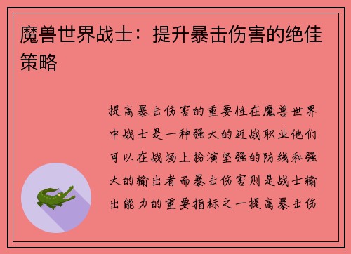 魔兽世界战士：提升暴击伤害的绝佳策略
