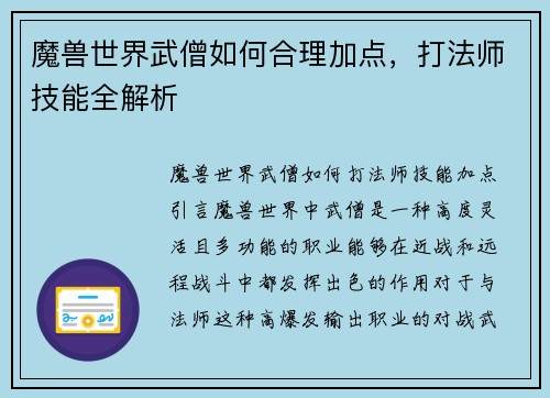 魔兽世界武僧如何合理加点，打法师技能全解析