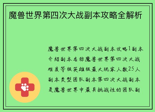 魔兽世界第四次大战副本攻略全解析