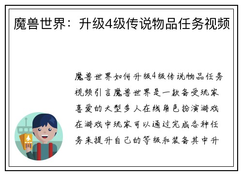 魔兽世界：升级4级传说物品任务视频