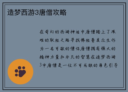 造梦西游3唐僧攻略