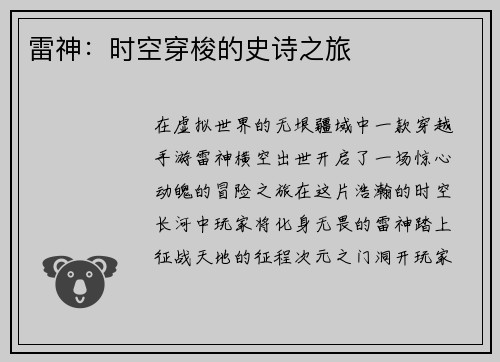 雷神：时空穿梭的史诗之旅
