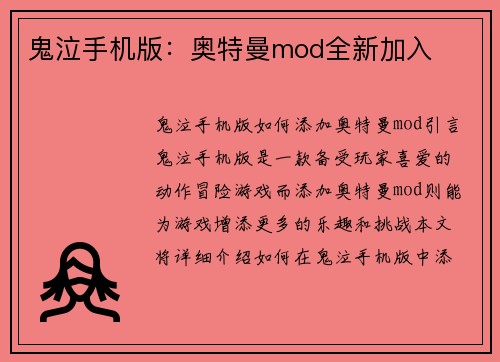 鬼泣手机版：奥特曼mod全新加入