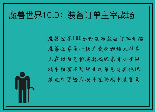 魔兽世界10.0：装备订单主宰战场