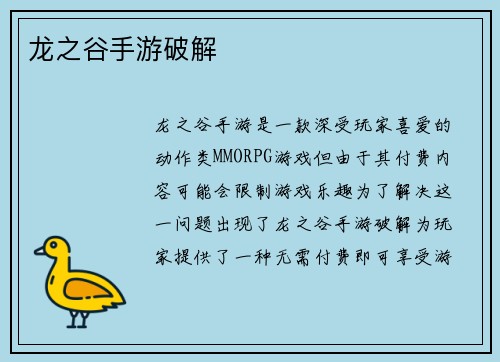 龙之谷手游破解