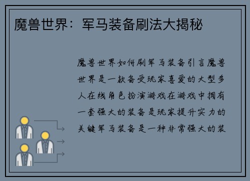 魔兽世界：军马装备刷法大揭秘