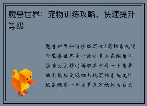 魔兽世界：宠物训练攻略，快速提升等级