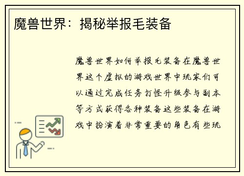 魔兽世界：揭秘举报毛装备