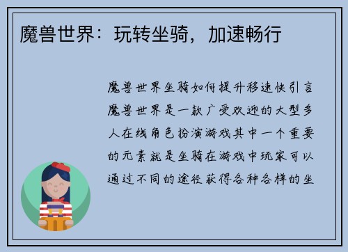 魔兽世界：玩转坐骑，加速畅行