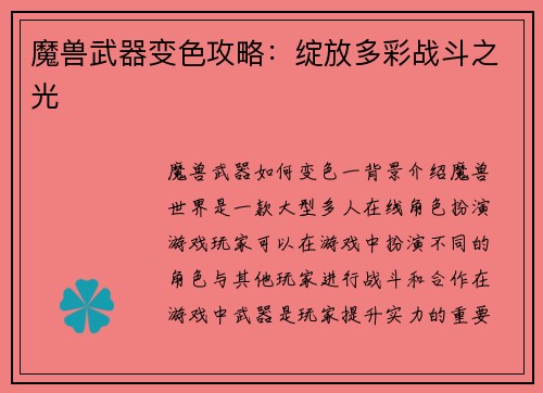 魔兽武器变色攻略：绽放多彩战斗之光