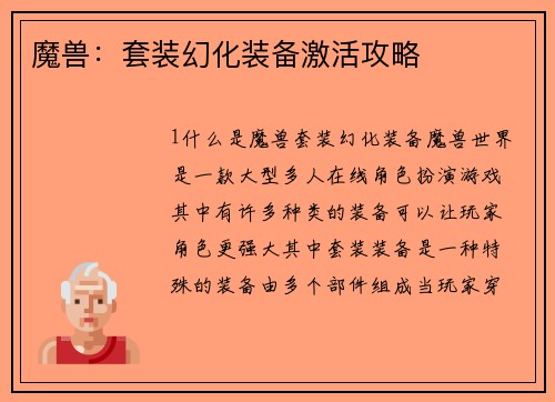 魔兽：套装幻化装备激活攻略