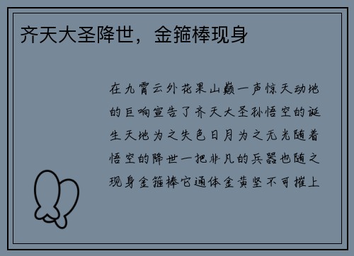 齐天大圣降世，金箍棒现身