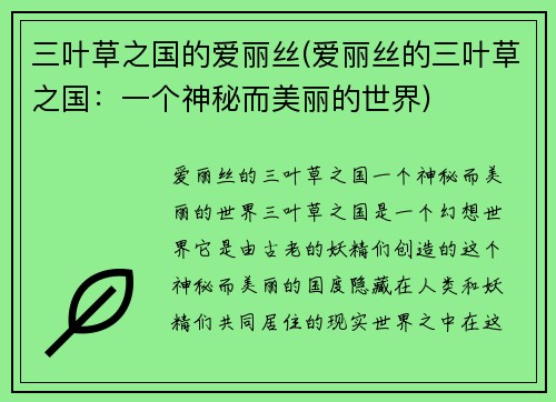 三叶草之国的爱丽丝(爱丽丝的三叶草之国：一个神秘而美丽的世界)