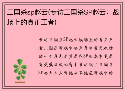三国杀sp赵云(专访三国杀SP赵云：战场上的真正王者)