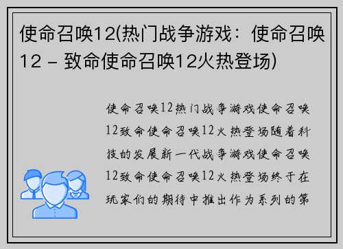 使命召唤12(热门战争游戏：使命召唤12 - 致命使命召唤12火热登场)