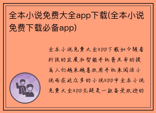 全本小说免费大全app下载(全本小说免费下载必备app)