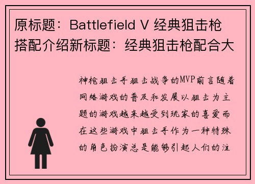 原标题：Battlefield V 经典狙击枪搭配介绍新标题：经典狙击枪配合大法 in Battlefield V(使用经典狙击枪在Battlefield V中的得心应手)