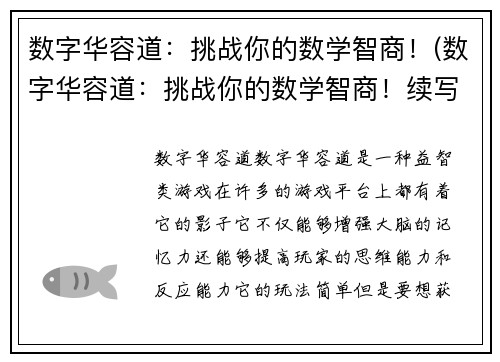 数字华容道：挑战你的数学智商！(数字华容道：挑战你的数学智商！续写：更多谜题等你破解！)